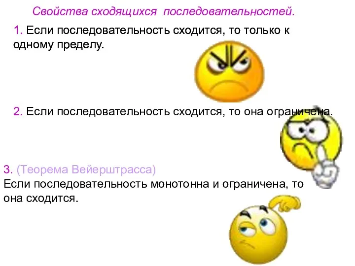 Свойства сходящихся последовательностей. 1. Если последовательность сходится, то только к