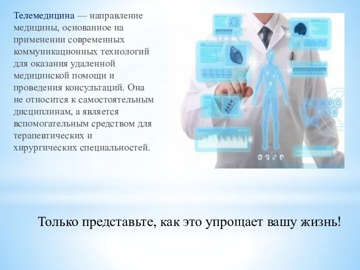 Телемедицина — направление медицины, основанное на применении современных коммуникационных технологий