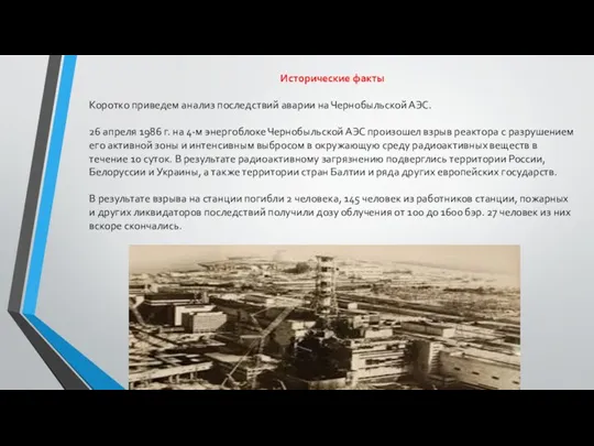 Исторические факты Коротко приведем анализ последствий аварии на Чернобыльской АЭС.