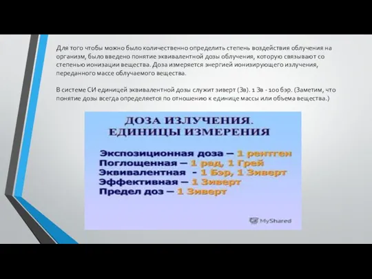 Для того чтобы можно было количественно определить степень воздействия облучения