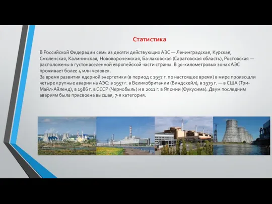 Статистика В Российской Федерации семь из десяти действующих АЭС —
