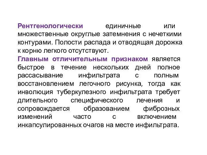 Рентгенологически единичные или множественные округлые затемнения с нечеткими контурами. Полости