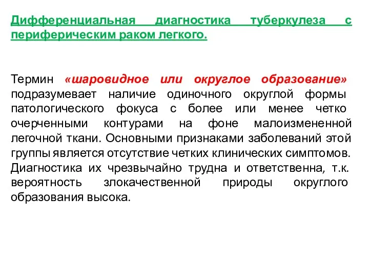 Дифференциальная диагностика туберкулеза с периферическим раком легкого. Термин «шаровидное или