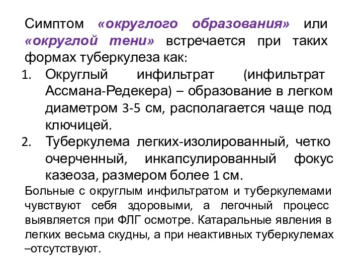 Симптом «округлого образования» или «округлой тени» встречается при таких формах