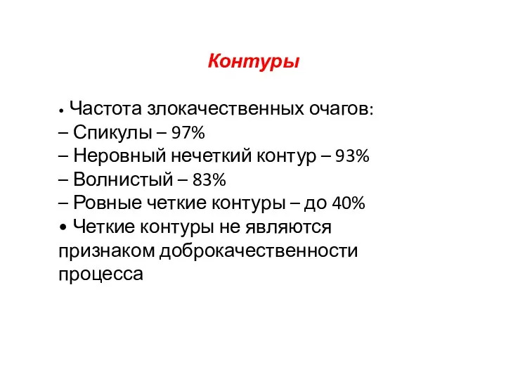 Контуры • Частота злокачественных очагов: – Спикулы – 97% –