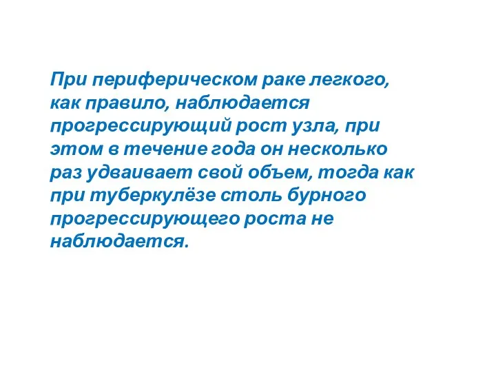 При периферическом раке легкого, как правило, наблюдается прогрессирующий рост узла,