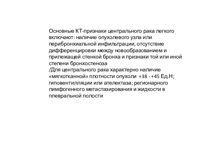 Основные КТ-признаки центрального рака легкого включают: наличие опухолевого узла или