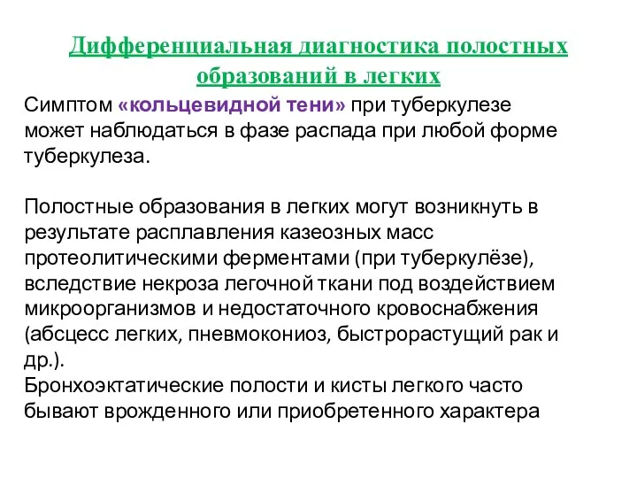 Дифференциальная диагностика полостных образований в легких Симптом «кольцевидной тени» при