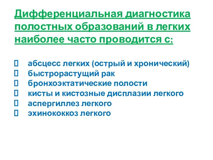 Дифференциальная диагностика полостных образований в легких наиболее часто проводится с: