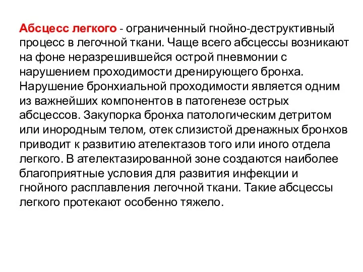 Абсцесс легкого - ограниченный гнойно-деструктивный процесс в легочной ткани. Чаще