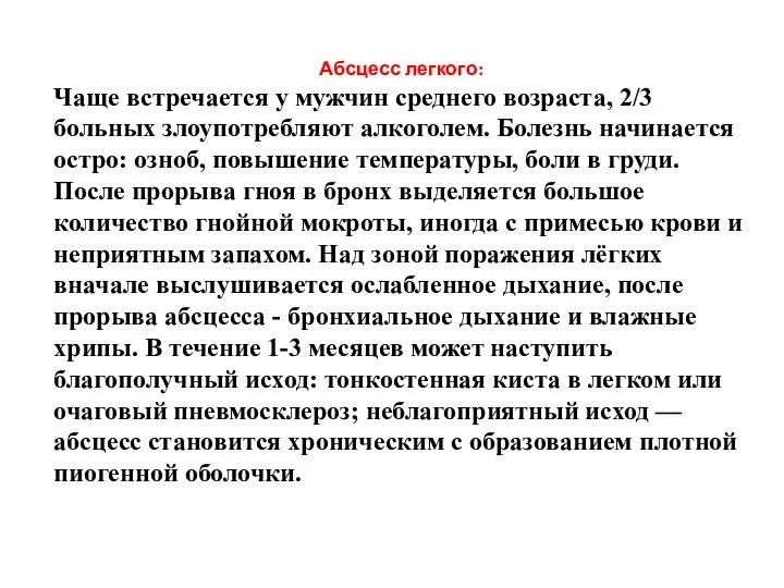 Абсцесс легкого: Чаще встречается у мужчин среднего возраста, 2/3 больных