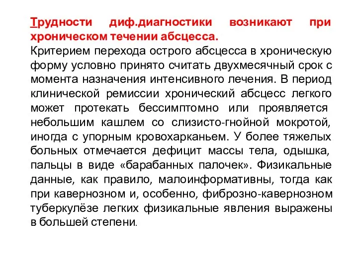 Трудности диф.диагностики возникают при хроническом течении абсцесса. Критерием перехода острого