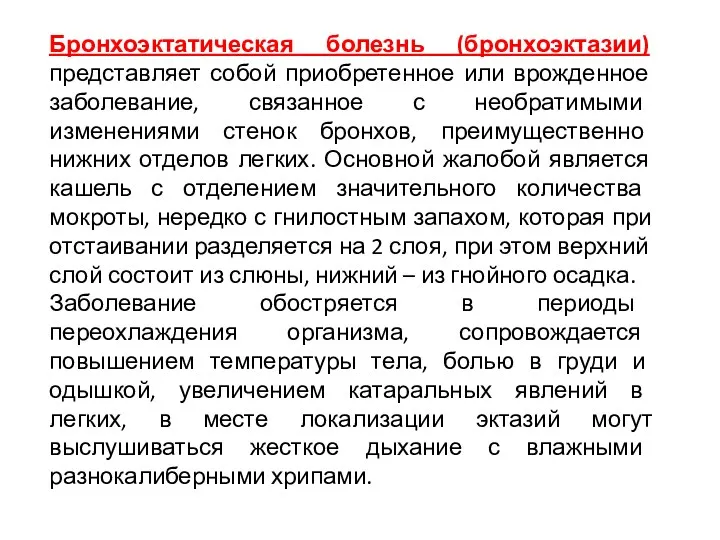 Бронхоэктатическая болезнь (бронхоэктазии) представляет собой приобретенное или врожденное заболевание, связанное