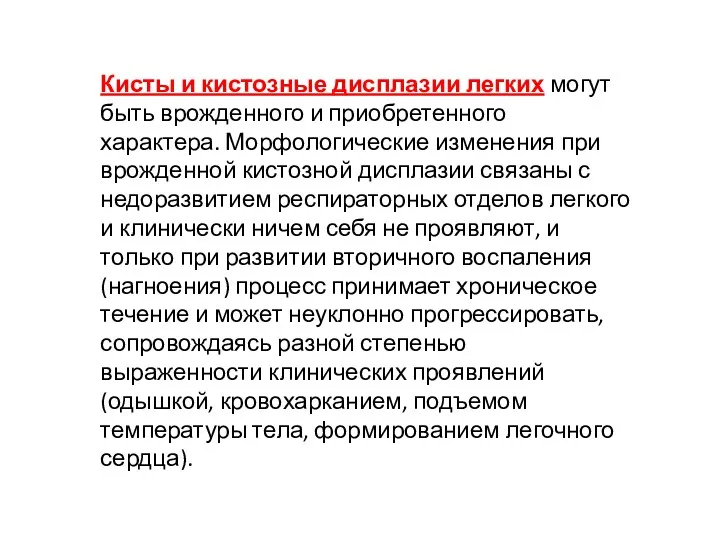 Кисты и кистозные дисплазии легких могут быть врожденного и приобретенного