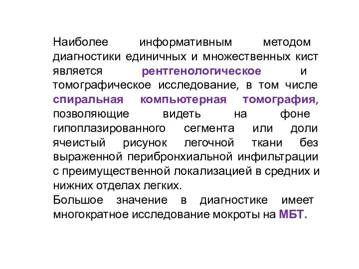 Наиболее информативным методом диагностики единичных и множественных кист является рентгенологическое