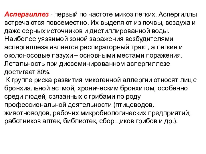 Аспергиллез - первый по частоте микоз легких. Аспергиллы встречаются повсеместно.