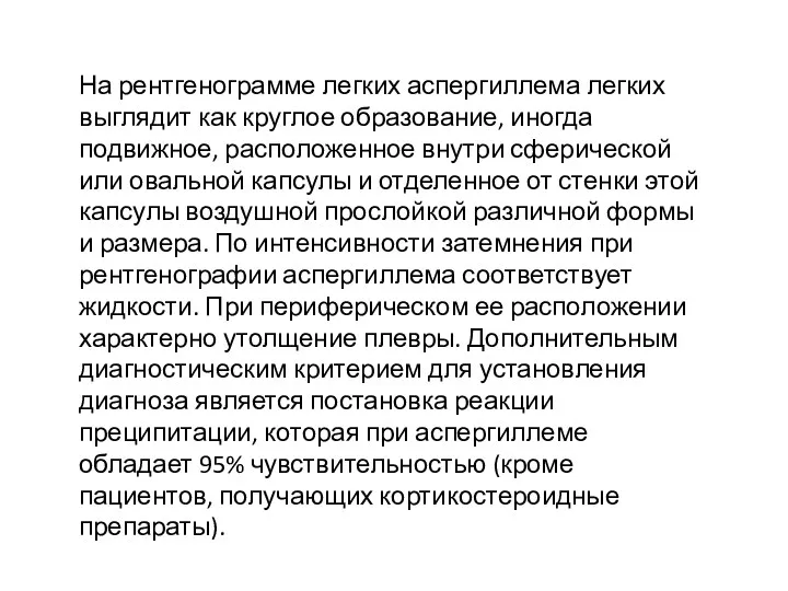 На рентгенограмме легких аспергиллема легких выглядит как круглое образование, иногда