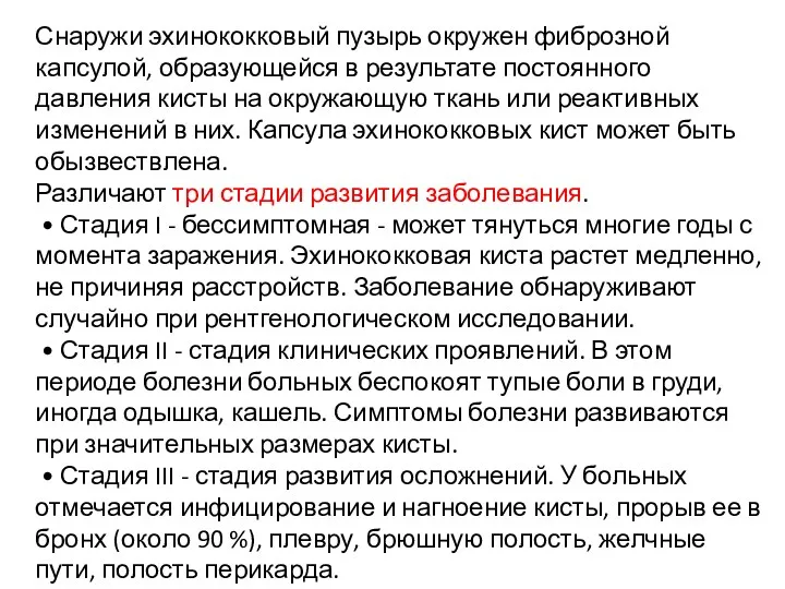 Снаружи эхинококковый пузырь окружен фиброзной капсулой, образую­щейся в результате постоянного