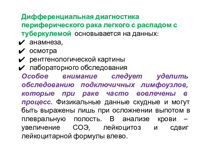 Дифференциальная диагностика периферического рака легкого с распадом с туберкулемой основывается