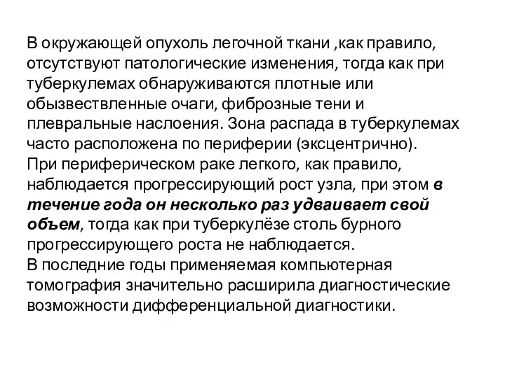 В окружающей опухоль легочной ткани ,как правило, отсутствуют патологические изменения,