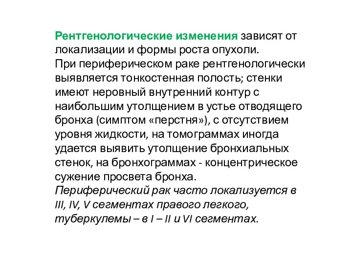 Рентгенологические изменения зависят от локализации и формы роста опухоли. При