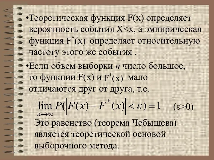 Теоретическая функция F(x) определяет вероятность события Х Если объем выборки