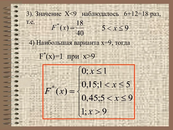 3). Значение X 4) Наибольшая варианта х=9, тогда F*(x)=1 при x>9