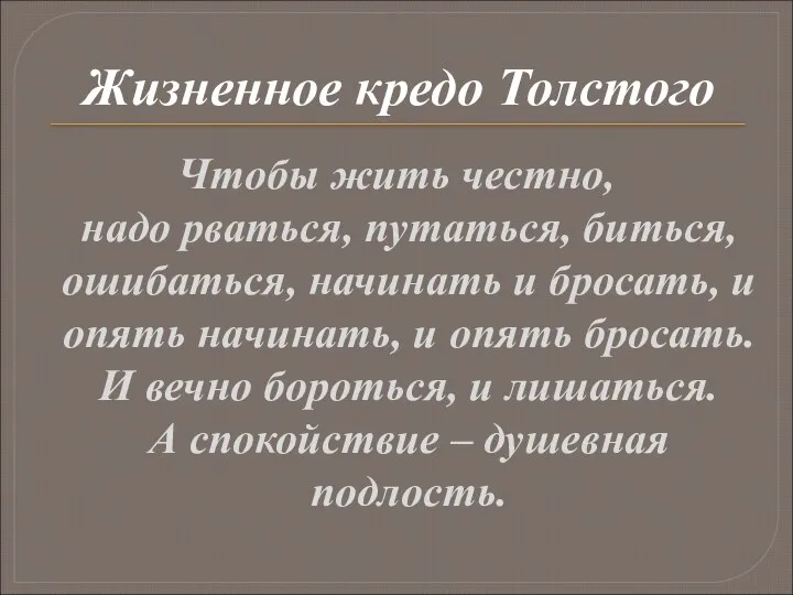 Жизненное кредо Толстого Чтобы жить честно, надо рваться, путаться, биться,