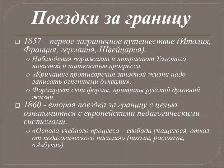 Поездки за границу 1857 – первое заграничное путешествие (Италия, Франция,