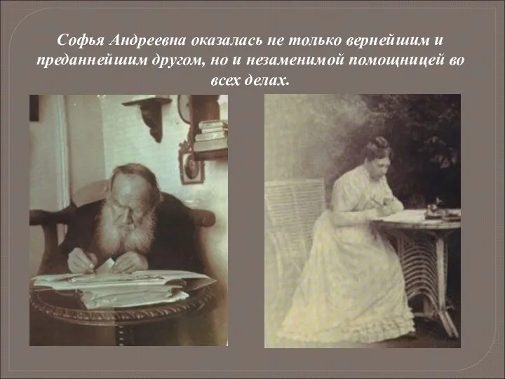 Софья Андреевна оказалась не только вернейшим и преданнейшим другом, но и незаменимой помощницей во всех делах.