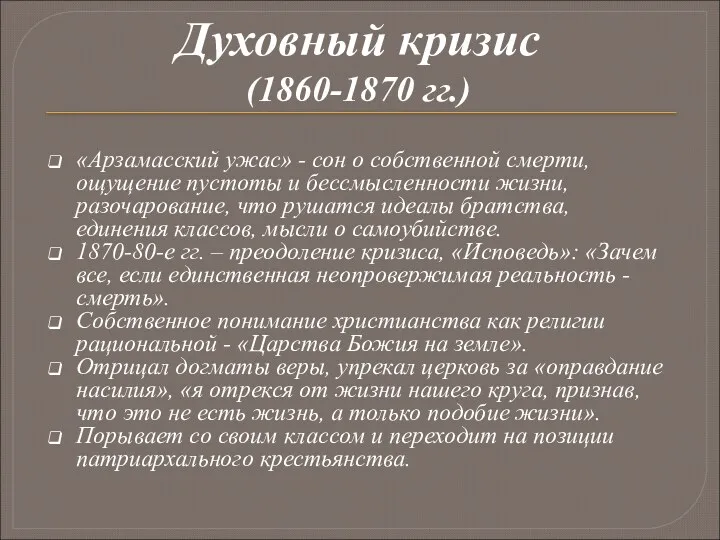 Духовный кризис (1860-1870 гг.) «Арзамасский ужас» - сон о собственной