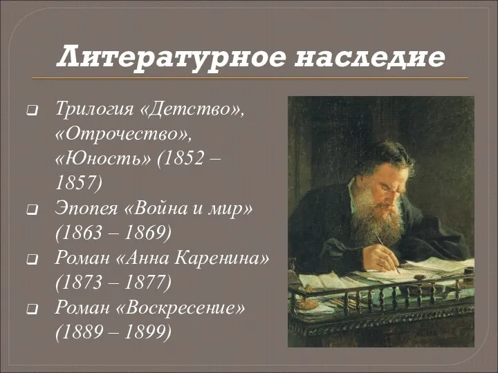 Литературное наследие Трилогия «Детство», «Отрочество», «Юность» (1852 – 1857) Эпопея