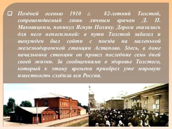 Поздней осенью 1910 г. 82-летний Толстой, сопровождаемый лишь личным врачом