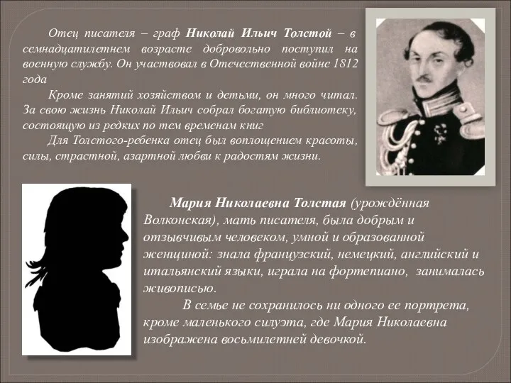 Отец писателя – граф Николай Ильич Толстой – в семнадцатилетнем