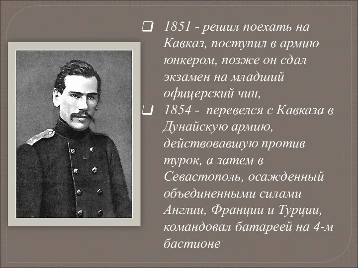 1851 - решил поехать на Кавказ, поступил в армию юнкером,