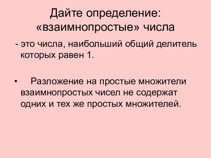 Дайте определение: «взаимнопростые» числа - это числа, наибольший общий делитель