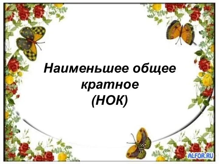 Наименьшее общее кратное (НОК)