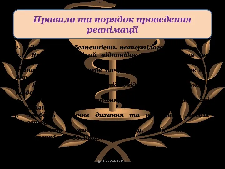 Правила та порядок проведення реанімації 1. Забезпечте безпечність потерпілого та