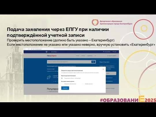 Подача заявления через ЕПГУ при наличии подтверждённой учетной записи Проверить