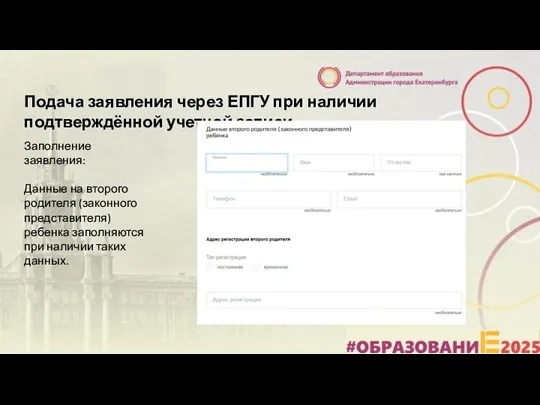 Подача заявления через ЕПГУ при наличии подтверждённой учетной записи Заполнение