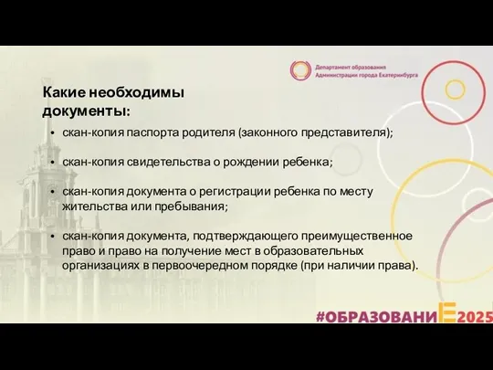 Какие необходимы документы: скан-копия паспорта родителя (законного представителя); скан-копия свидетельства