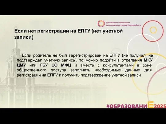 Если нет регистрации на ЕПГУ (нет учетной записи) Если родитель