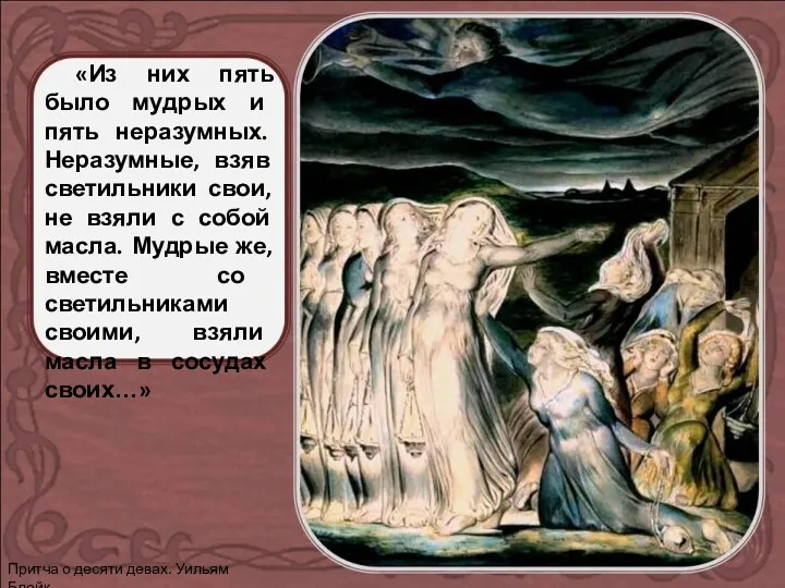 «Из них пять было мудрых и пять неразумных. Неразумные, взяв