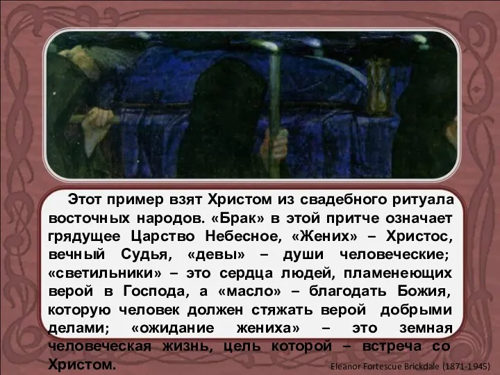 Этот пример взят Христом из свадебного ритуала восточных народов. «Брак»