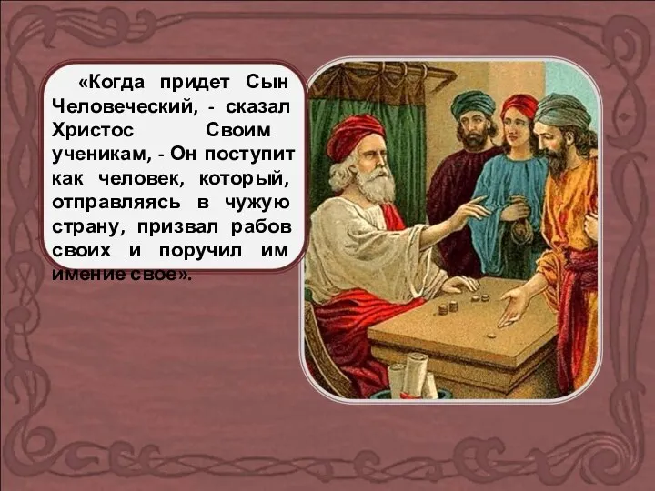 «Когда придет Сын Человеческий, - сказал Христос Своим ученикам, -