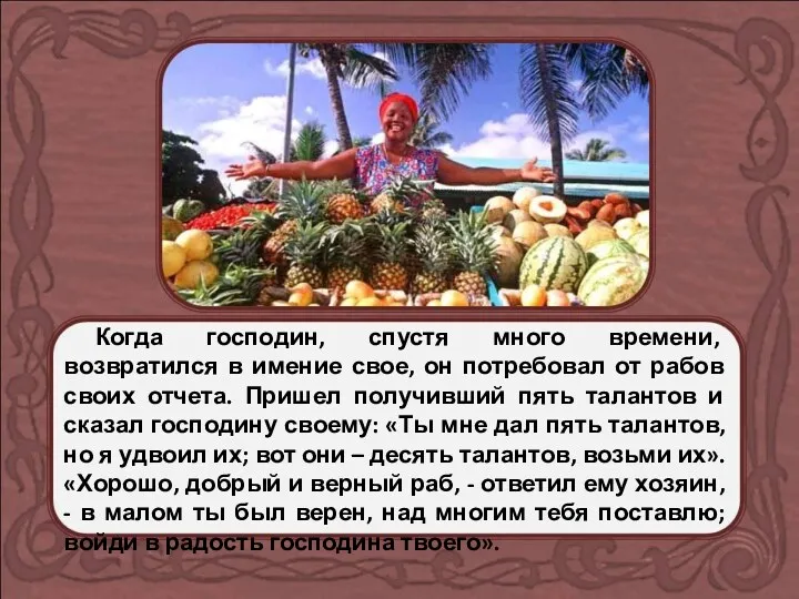 Когда господин, спустя много времени, возвратился в имение свое, он