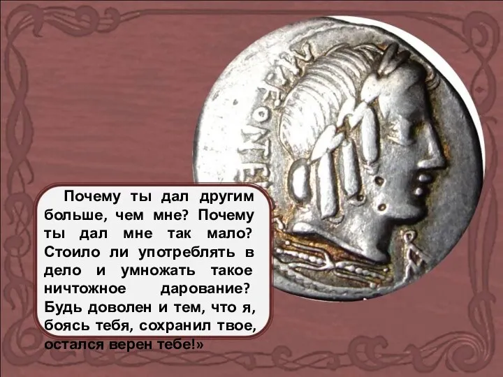 Почему ты дал другим больше, чем мне? Почему ты дал