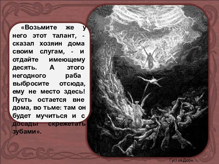 «Возьмите же у него этот талант, - сказал хозяин дома