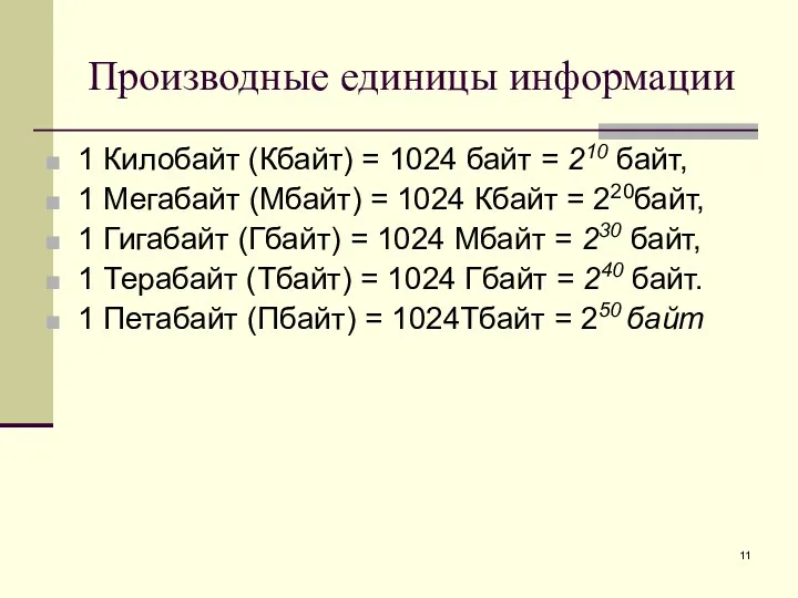 Производные единицы информации 1 Килобайт (Кбайт) = 1024 байт =