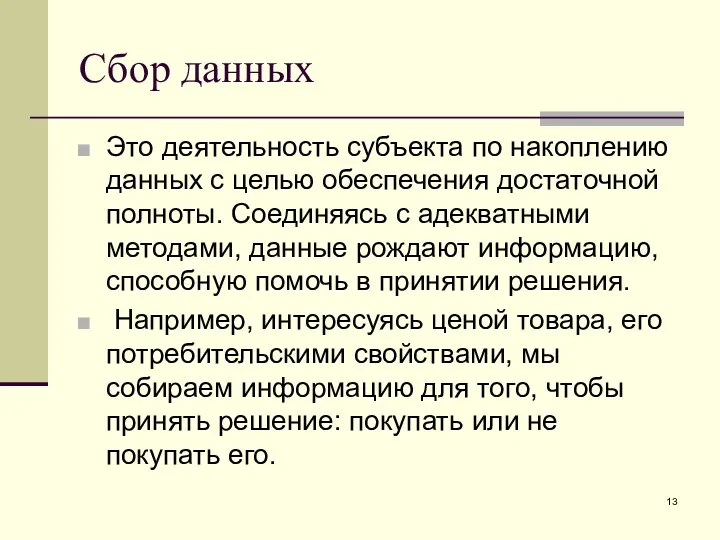 Сбор данных Это деятельность субъекта по накоплению данных с целью